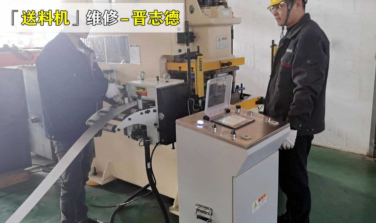 沖床送料不穩定維修 沖床送料不穩定維修