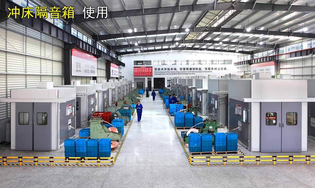 沖床隔音箱廠家 沖床隔音箱廠家