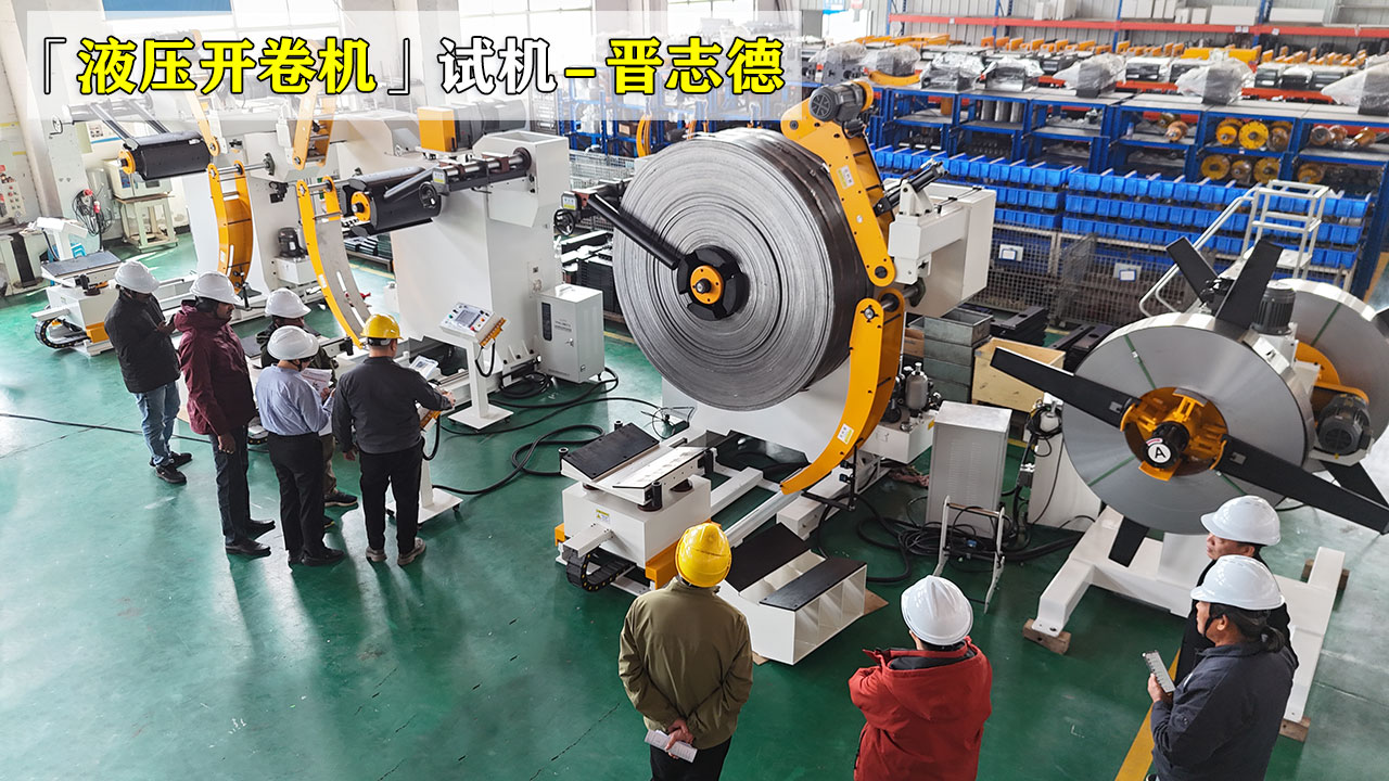 液壓開卷機(jī)工廠試機(jī)