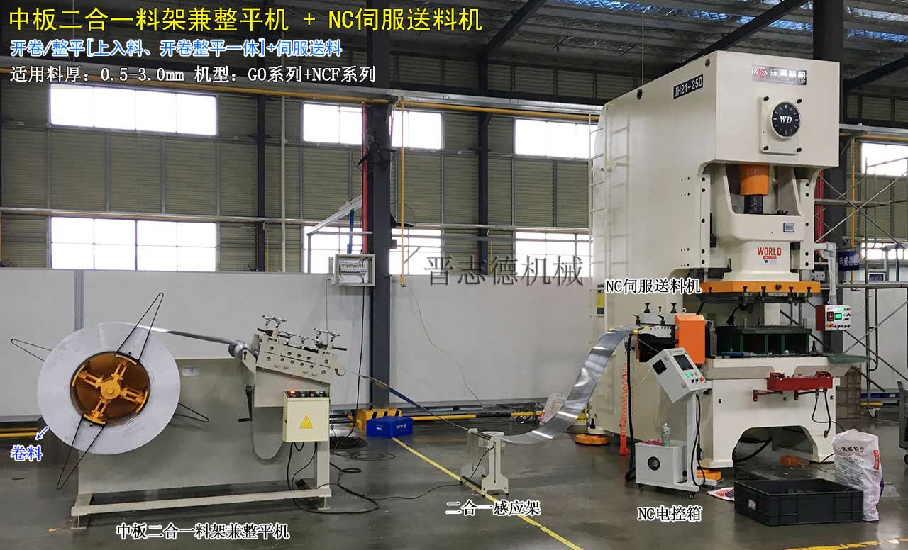 二合一料架兼整平機(jī)配NC伺服送料機(jī),NC伺服送料機(jī)配精密沖床