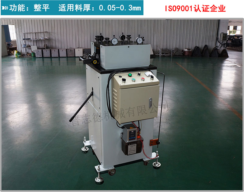 精密整平機(jī),精密矯正機(jī),薄板精密整平機(jī) 精密整平機(jī),精密矯正機(jī),薄板精密整平機(jī)